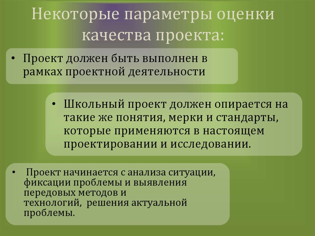 Параметры оценки. Оценка качества проекта. Параметры оценки качества. Оценочный параметр это.