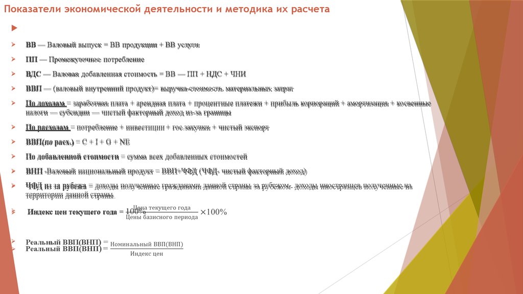 6 показателей. Показатели экономической деятельности и методика их расчета. Рассчитать валовый выпуск. Валовый выпуск ВВ И методика его расчета. Валовой выпуск (ВВ).