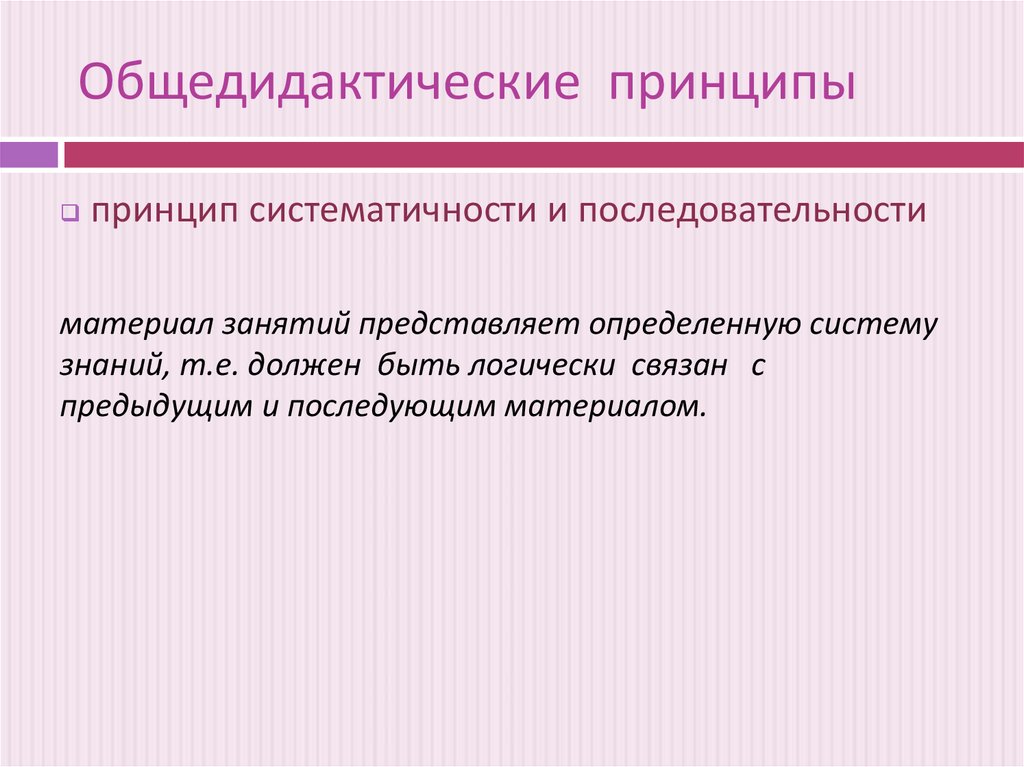 Общедидактические принципы. Общедидактические принципы музыкального воспитания. Общедидактические принципы b b[ WTKB.