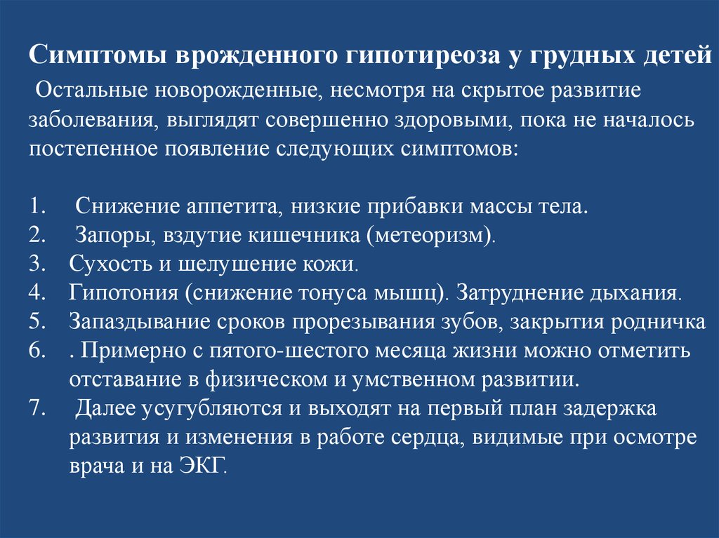 Лечение врожденного гипотиреоза у детей. Типичные изменения со стороны сердца при врожденном гипотиреозе. Симптомы врождённого заболевания. Врожденный гипотиреоз симптомы. Сердце при гипотиреозе.