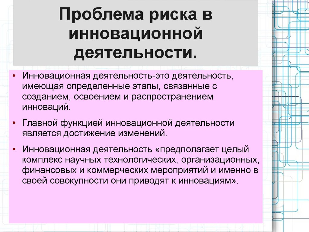 Проблема риска в инновационной деятельности. Виды рисков