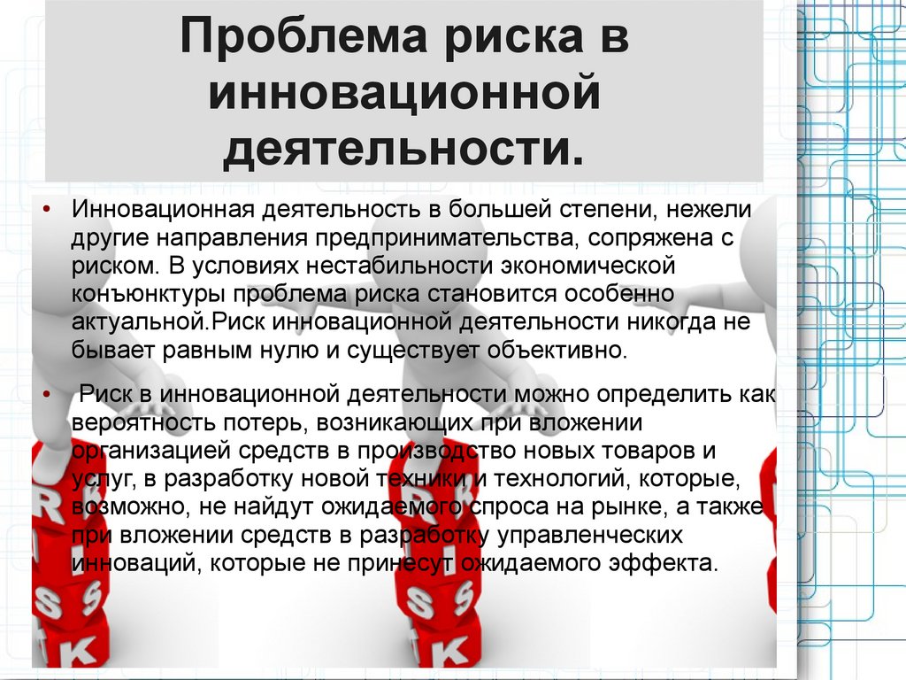 Проблема риска в инновационной деятельности. Виды рисков. Методы оценки ...