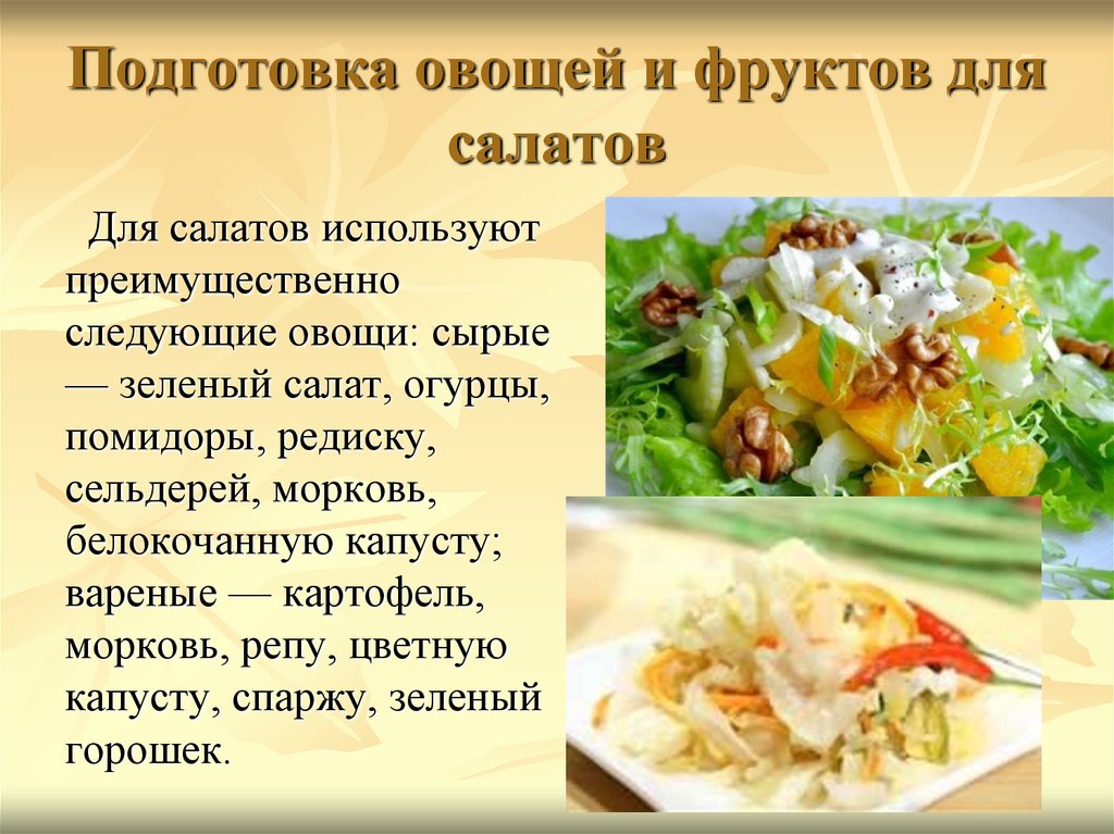 Подготовка овощей и фруктов для салатов
