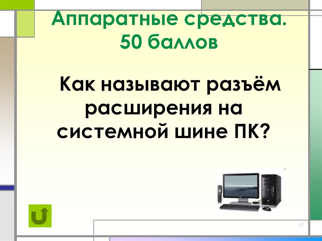 Интеллектуальная игра по информатике презентация 8 класс