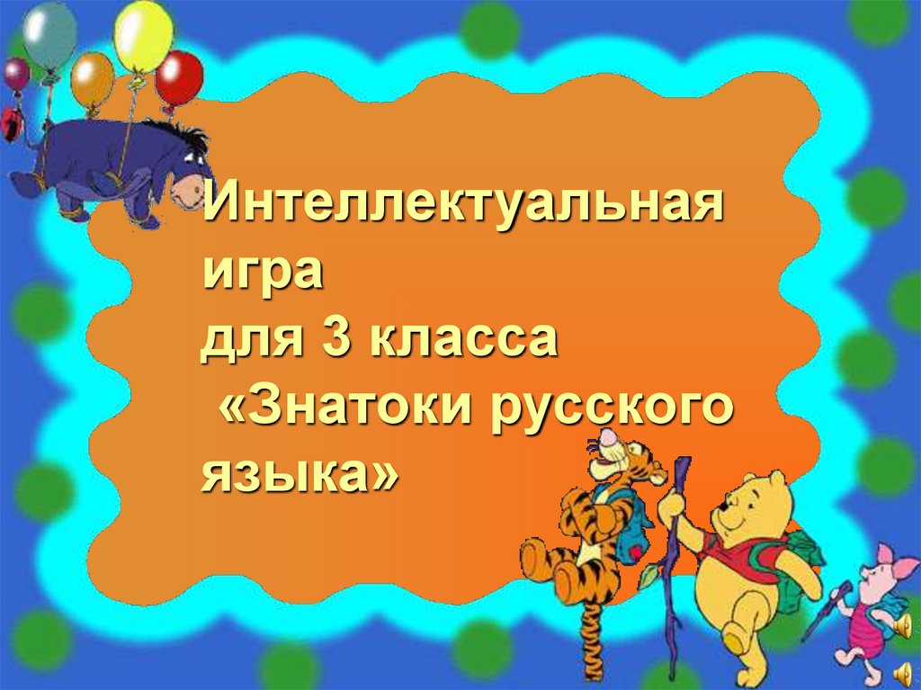 Интеллектуальная игра знаем русский презентация