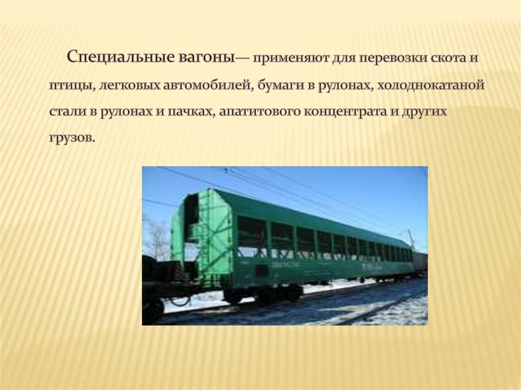 Специальный подвижной состав. Вагон для перевозки апатитового концентрата. Крытый вагон для перевозки скота. Специализированные крытые вагоны. Универсальные и специализированные вагоны.