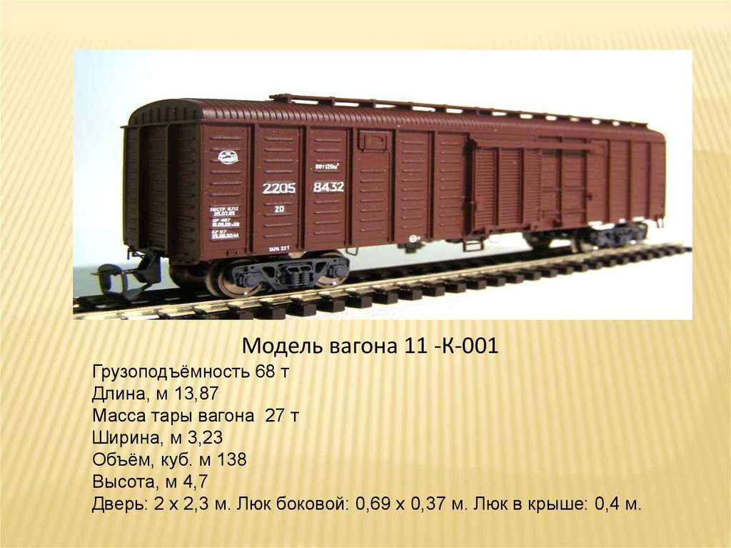 Поезд вагон тонны. Крытый вагон грузоподъемность 68т. Крытый вагон модель 11-к001. Крытый вагон модель 11-280 (138м3). Крытый вагон 11-270 чертеж.