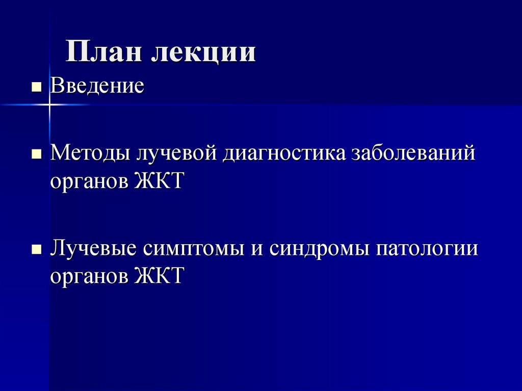 Реферат: Лучевые методы диагностики желудка и тонкого кишечника