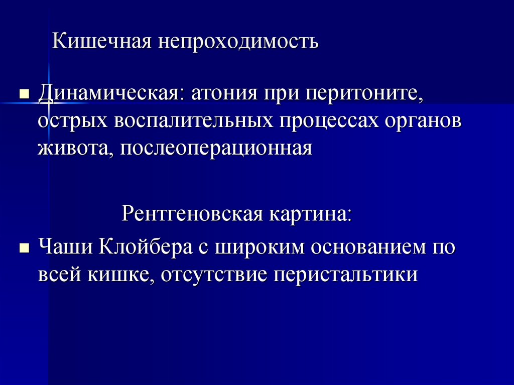 Хроническая атония кишечника. Послеоперационная атония кишечника. Атония желудочно-кишечного тракта.