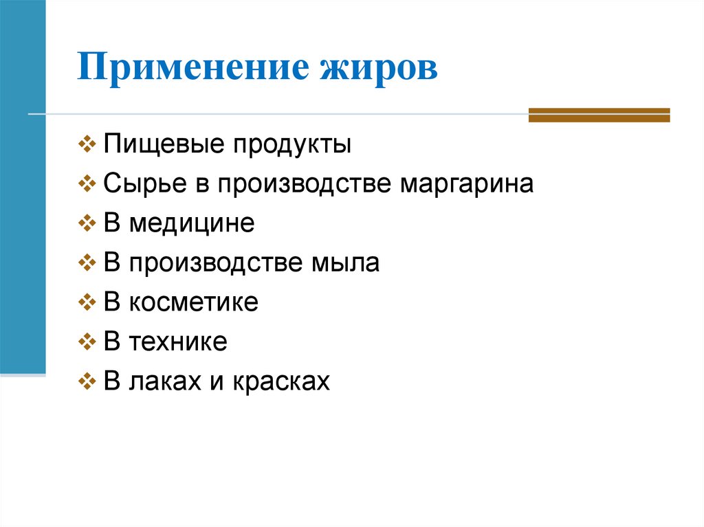 Жиры используются. Применение жиров. Применение жиров химия. Применение жиров химия 10 класс. Применение жиров человеком.