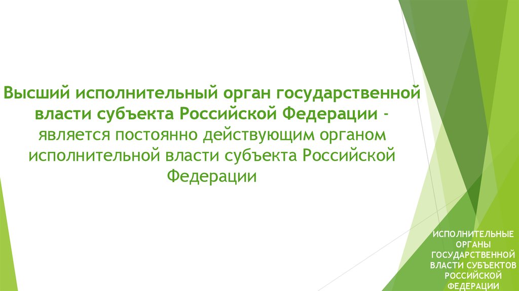 Задачи органов государственной власти субъектов рф. Высшим исполнительным органом Российской Федерации является.