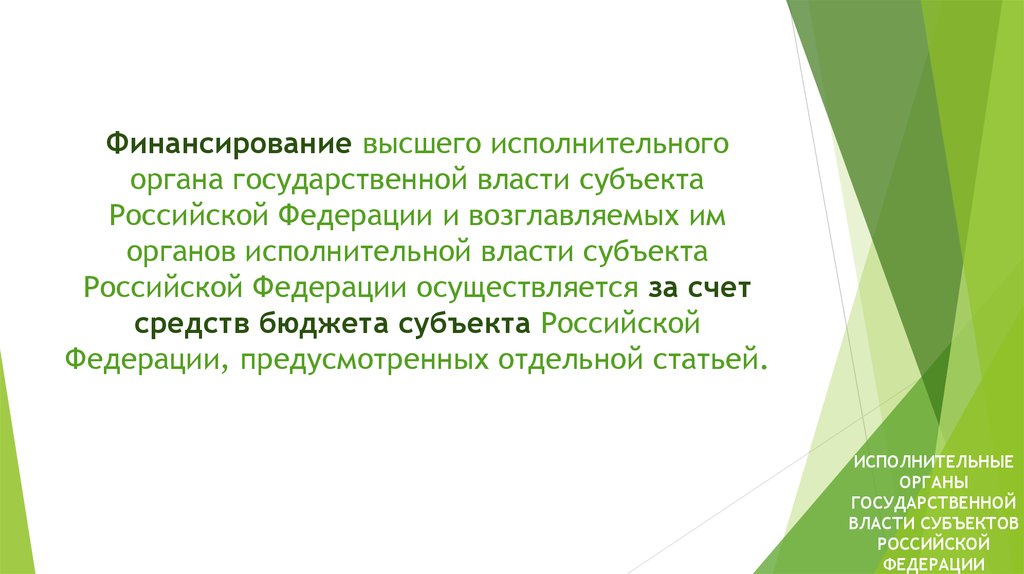 Исполнительные органы гос власти субъектов. Финансирование органов исполнительной власти субъекта РФ. Высшего исполнительного органа государственной власти субъекта. Финансирование органов государственной власти. Финансирование органов государственной власти субъектов.