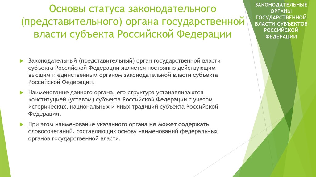 Органы законодательной представительной власти субъектов