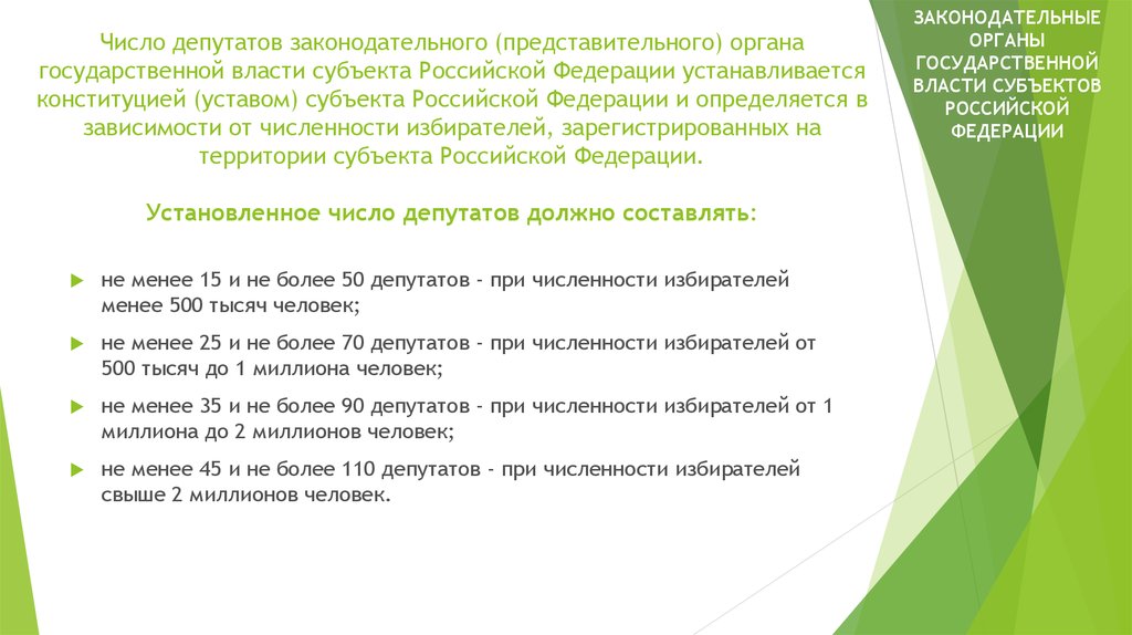 Избираются законодательным представительным органом власти субъекта. Количество депутатов Законодательного органа субъекта РФ. Число депутатов Законодательного органа субъекта РФ устанавливается. Количество депутатов представительного органа. Депутаты представительного органа субъекта РФ.