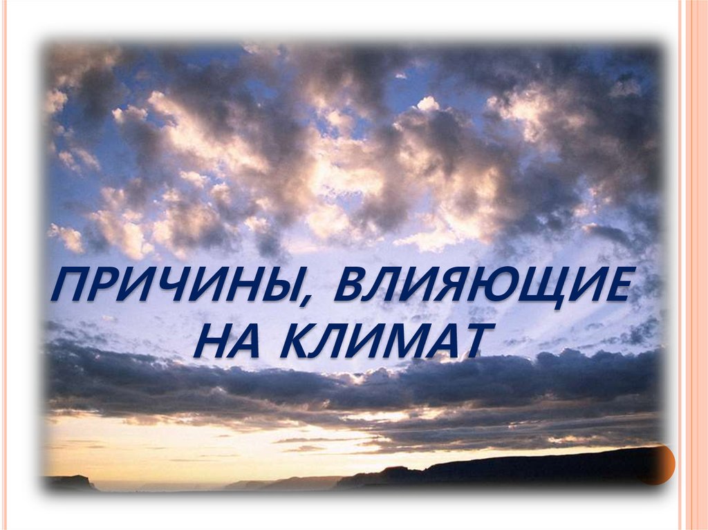 Климат 6. Что влияет на климат. Причины которые влияют на климат. Основные причины влияющие на климат. Причины влияющие на климат 6 класс география.