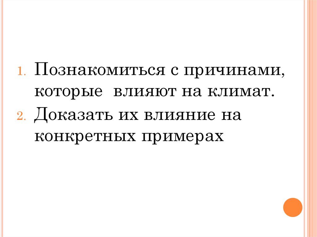 География 6 класс причины влияющие на климат. Причины влияющие на климат 6 класс. Список причин влияющих на климат 6 класс. Причины влияющие на климат 6 класс география. Реакция Геншина на кли.