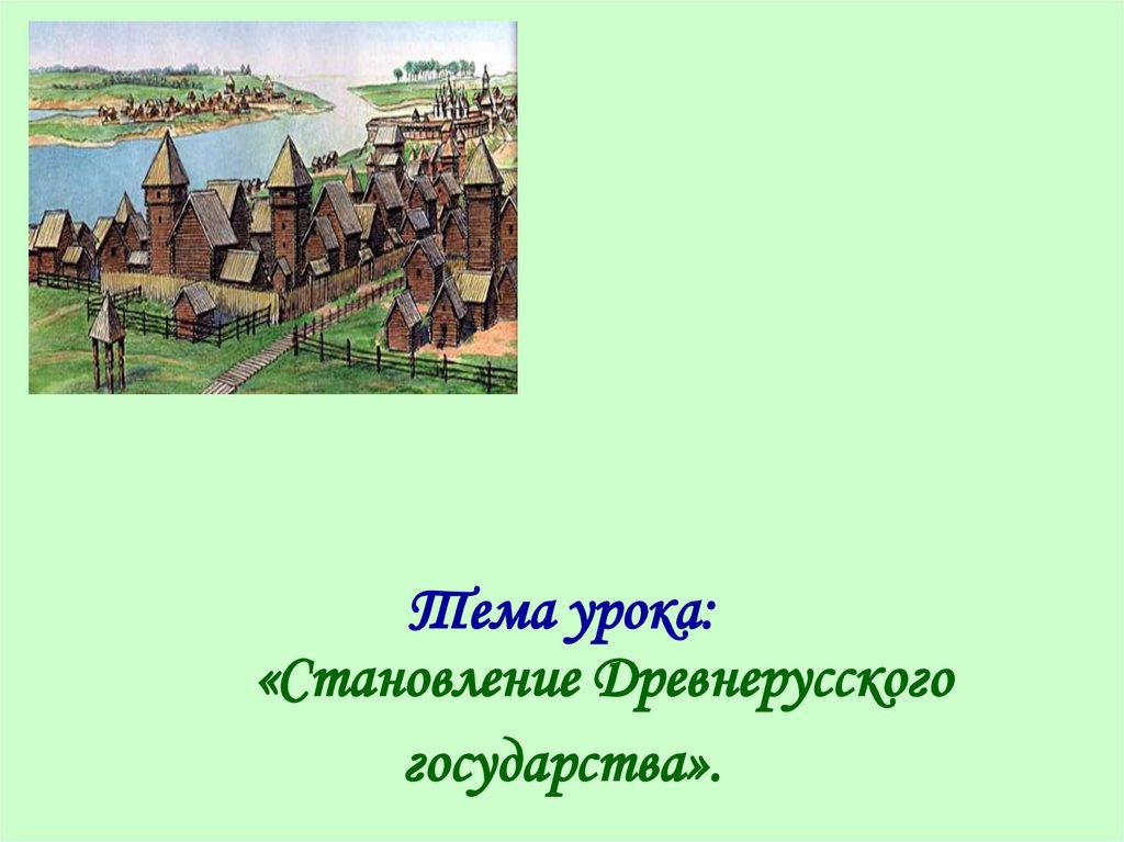 Формирование древнерусского государства 6 класс картинки