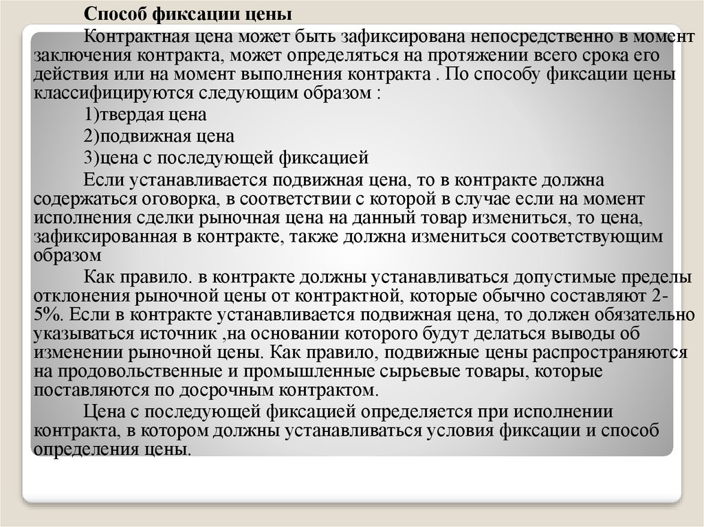 Виды цен договорные. Способы фиксации контрактных цен. Договорное ценообразование.