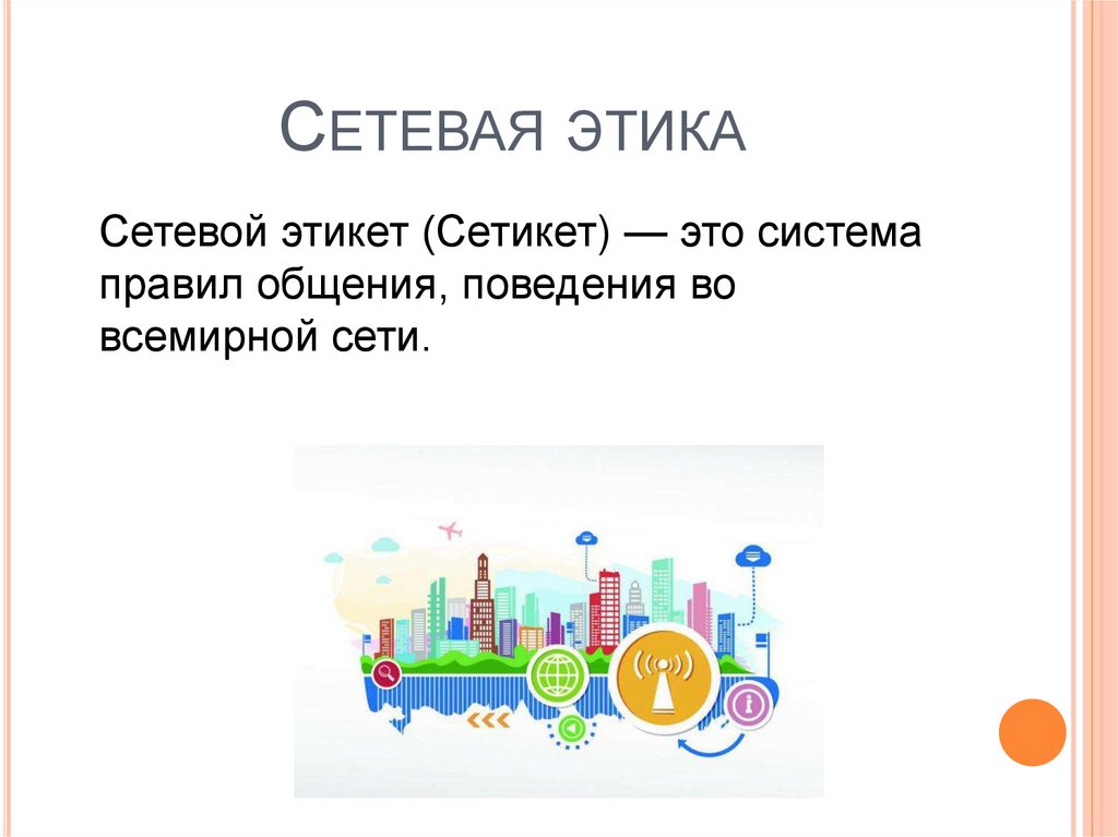 Презентация на тему сетевая этика и культура