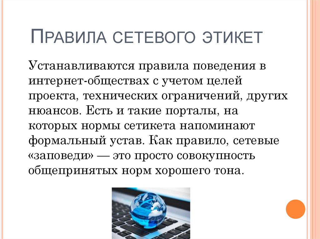 Этика сетевого общения презентация