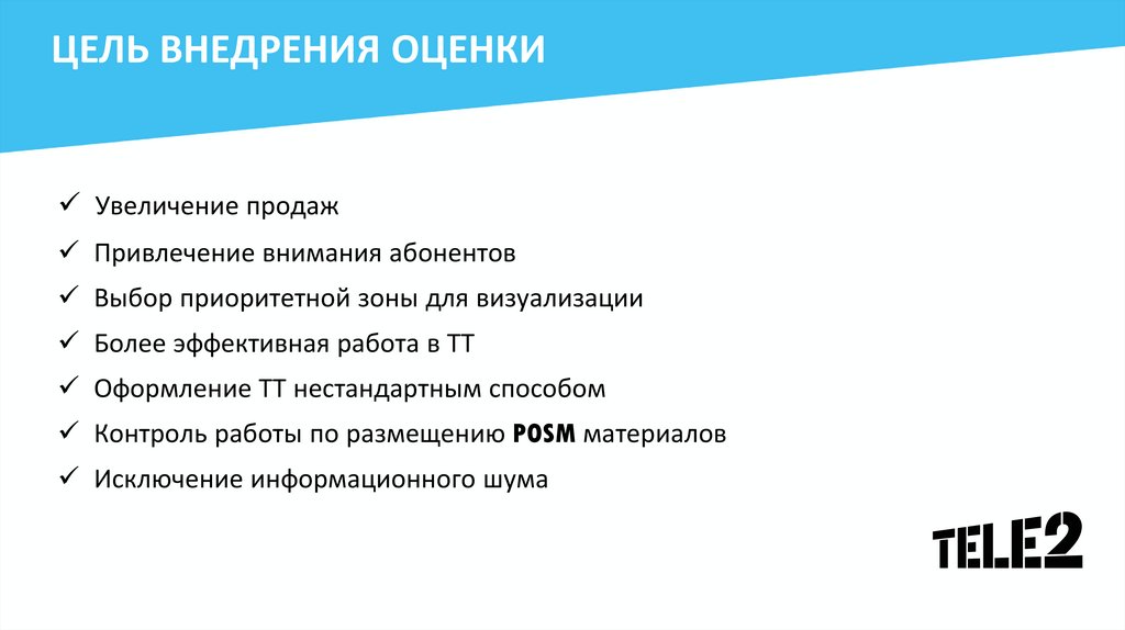 Цели внедрения. Задачи внедрения по. Цели внедрения значок. Презентация внедрения оценки.