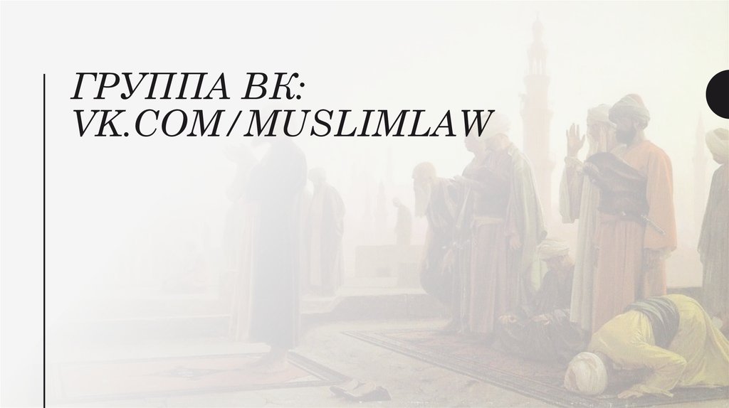 Группа вк: vk.com/muslimlaw