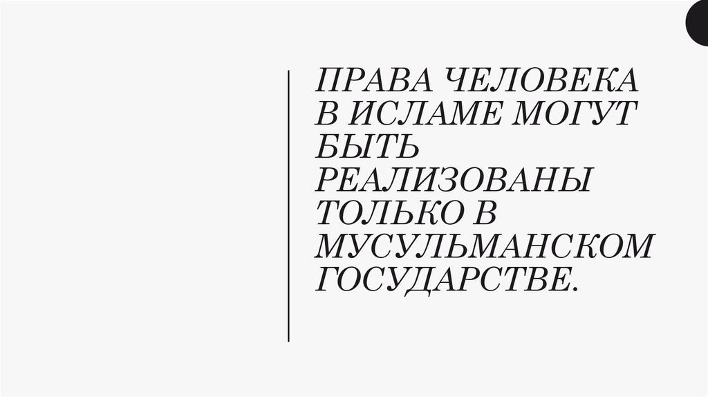 Права человека в исламе могут быть реализованы только в мусульманском государстве.
