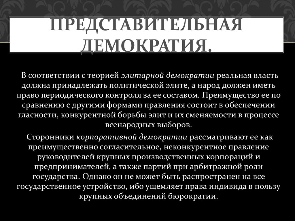 Представительная демократия понятие