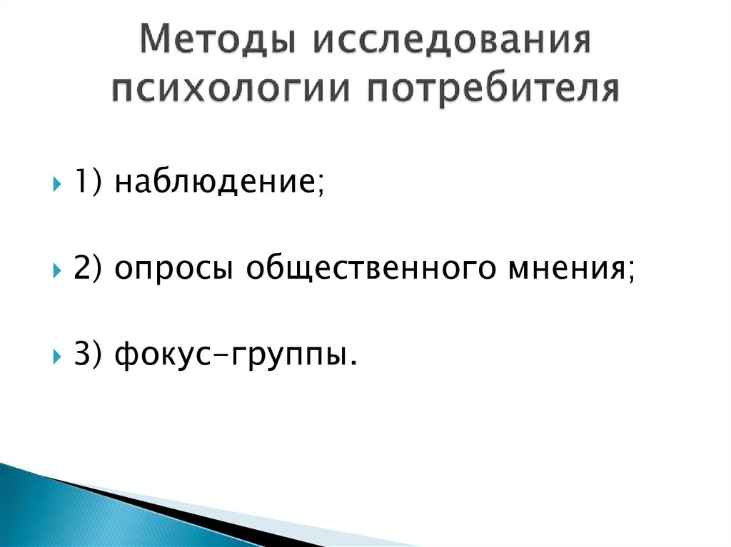 Методы опроса потребителей. Особенности психологии потребителей. Методы исследования покупателей. Психология потребителя презентация.