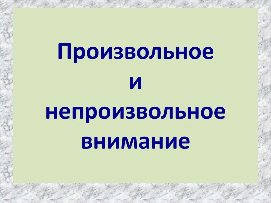 Непроизвольно. Произвольное и непроизвольное внимание. Произолтное и не проищволтное внимарие. Призволтное и непроизволтное анимание.. Производьное внимание непроиз.