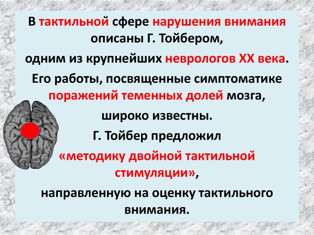 Нейропсихологический подход к изучению нарушений сознания при локальных поражениях мозга презентация