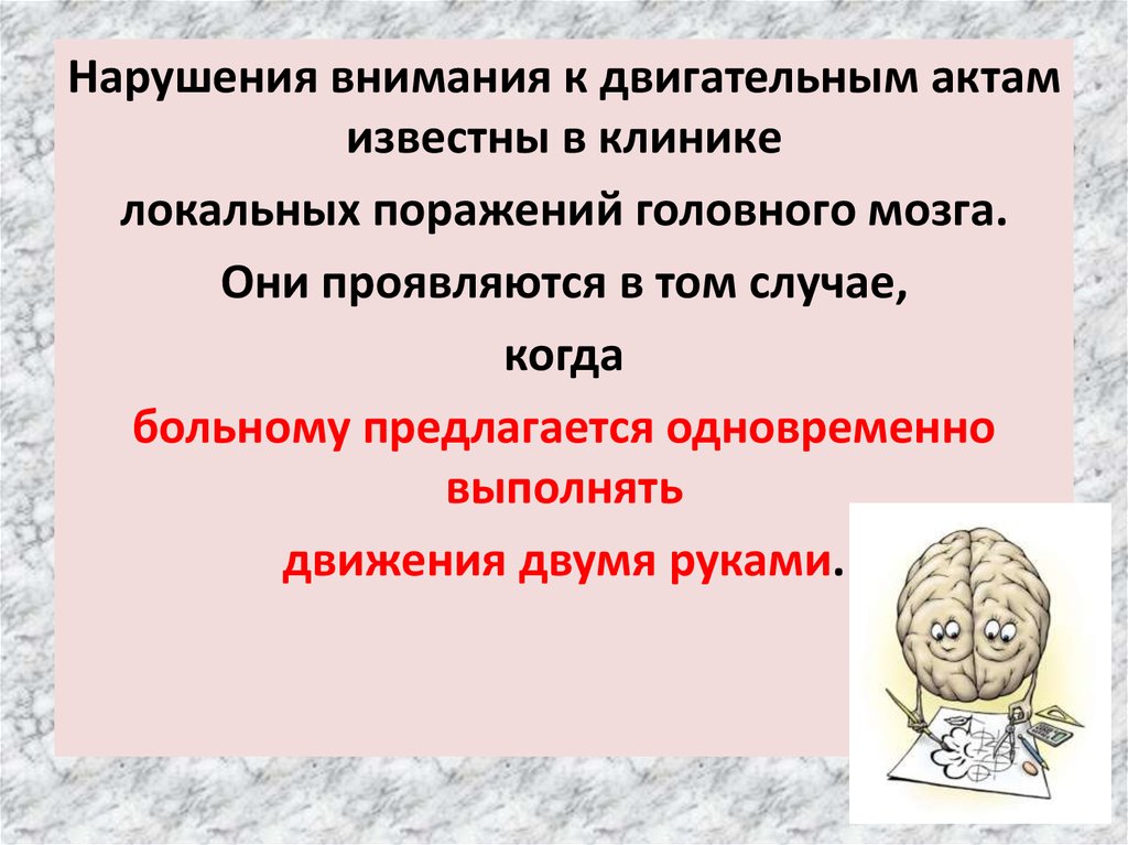 Нарушения внимания. Нарушения внимания при локальных поражениях. Нарушение внимания при локальных поражениях мозга презентация. Внимание его нарушение при локальных поражениях мозга. Нарушения внимания нейропсихология.