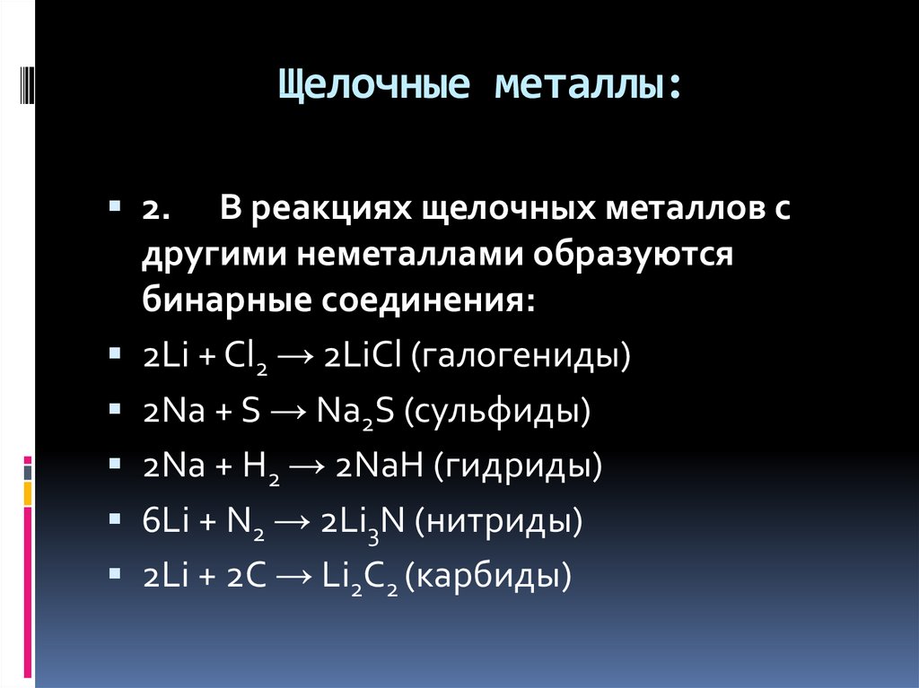 Оксид образованный щелочным металлом. Щелочные металлы. Щелочные металлы с неметаллами. Реакции щелочных металлов. Взаимодействие щелочных металлов с неметаллами.