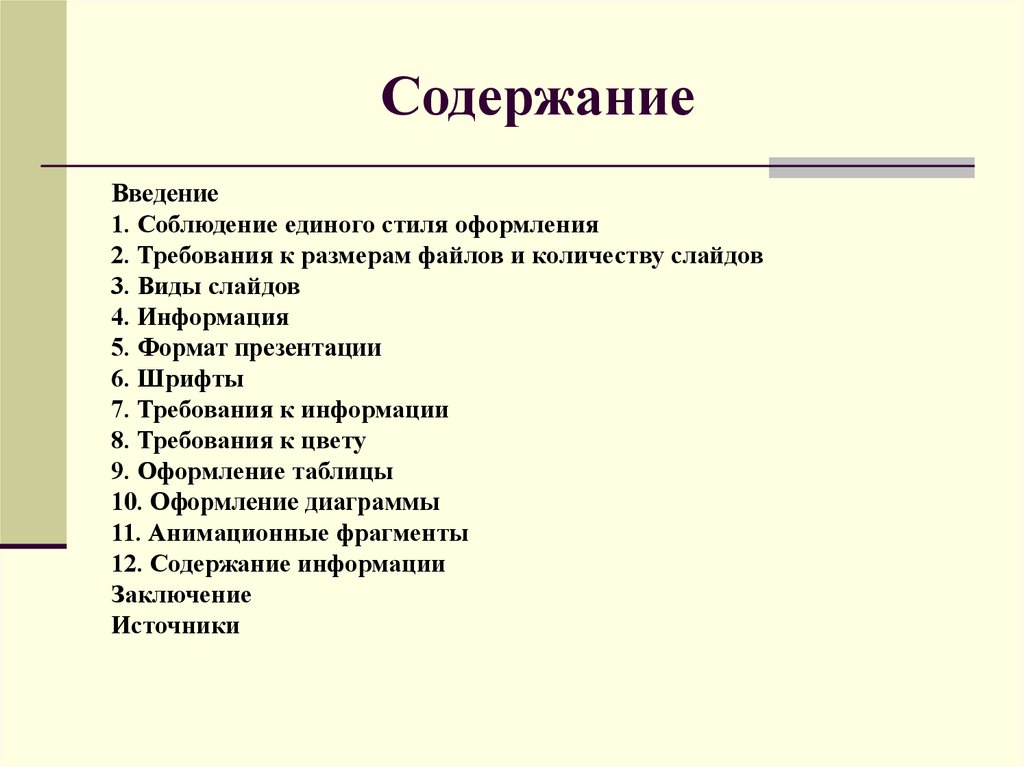 Оформление содержания в презентации