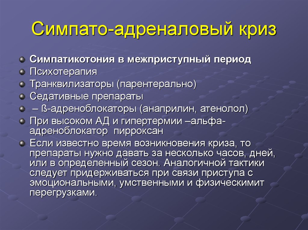 Препараты для купирования криза. Симпато-адреналовые кризы. Симпатоадреналовый криз классификация. Адреналовый гипертонический криз. Симпатоадреналовый гипертонический криз.