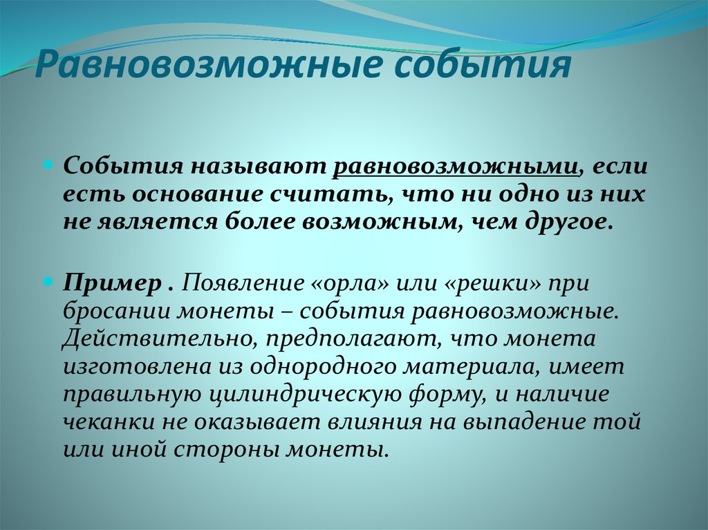 Равновозможные события