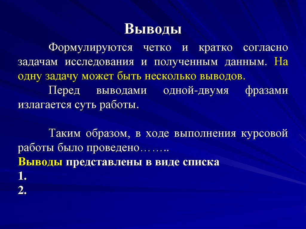 Выводить различный. Задачи УИРС. Фразы для вывода в курсовой работе. Выводы это кратко. Красивые предложения для курсовой.