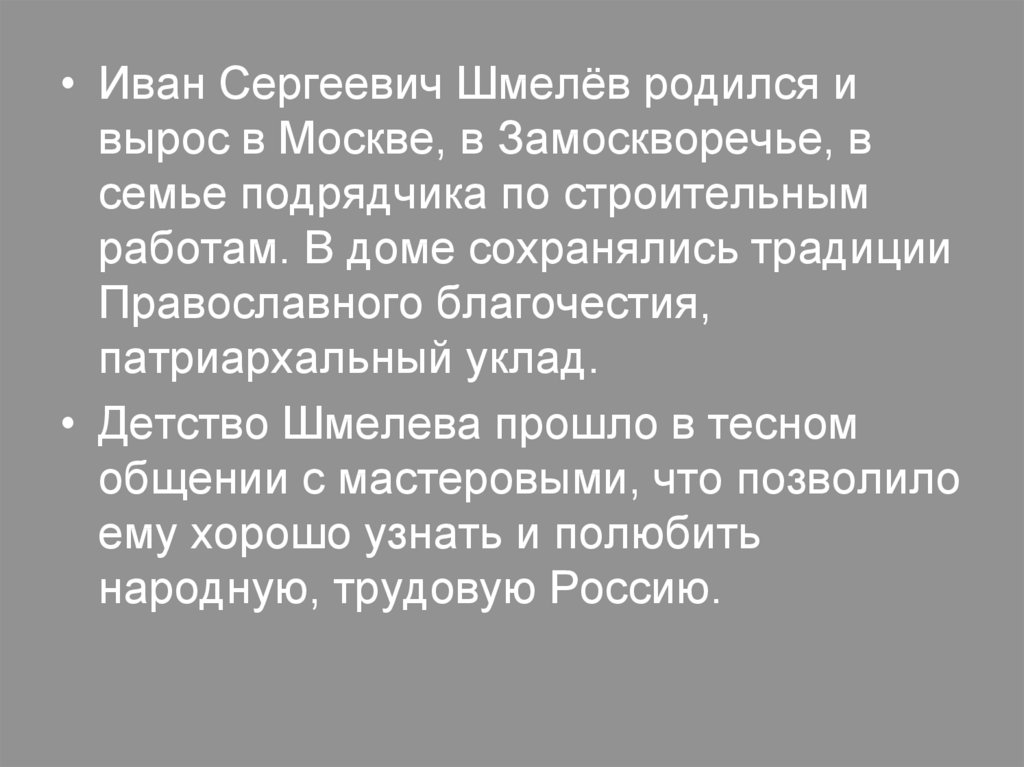 Шмелев иван сергеевич презентация