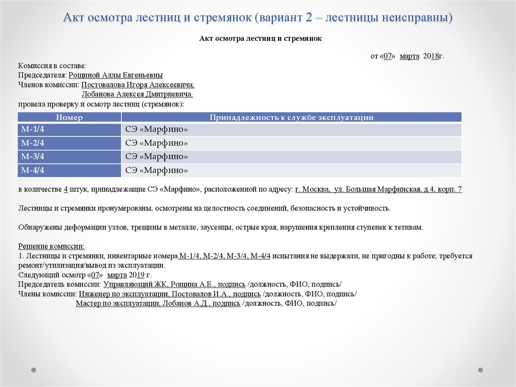 Образец заполнения журнал осмотра лестниц