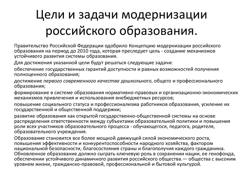 Задачи модернизации российского образования. 29 Декабря 2001 года «концепцию модернизации российского образования».