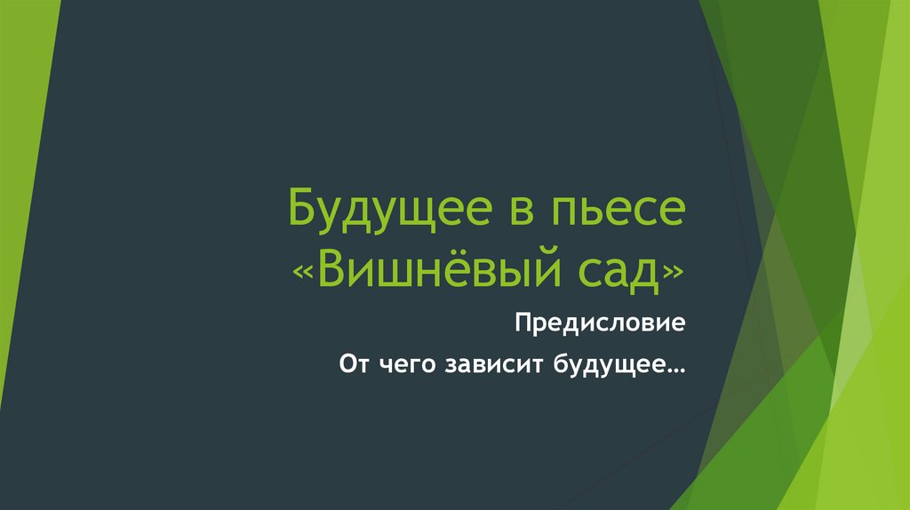 Вишневый сад презентация