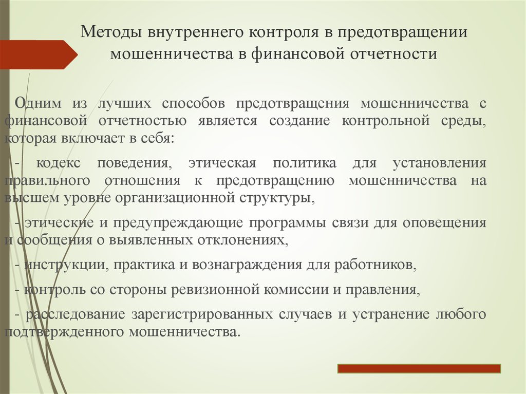 Организация обман. Способы внутреннего контроля. Способы предупреждения мошенничества. Методика внутреннего контроля. Способы финансового мошенничества.