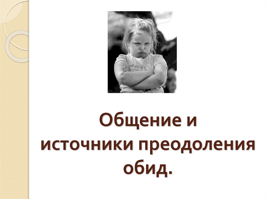 Общение и источники преодоления обид 4 класс урок орксэ конспект и презентация 4 класс шемшурина