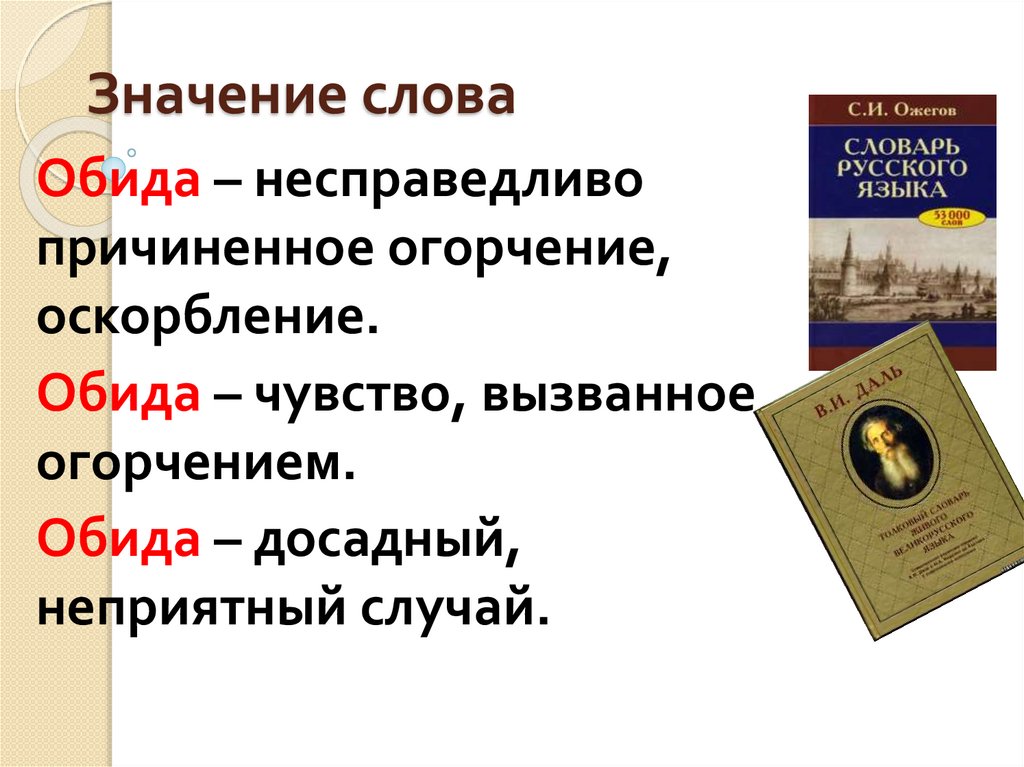 Общение и источники преодоления обид 4 класс урок орксэ конспект и презентация 4 класс шемшурина