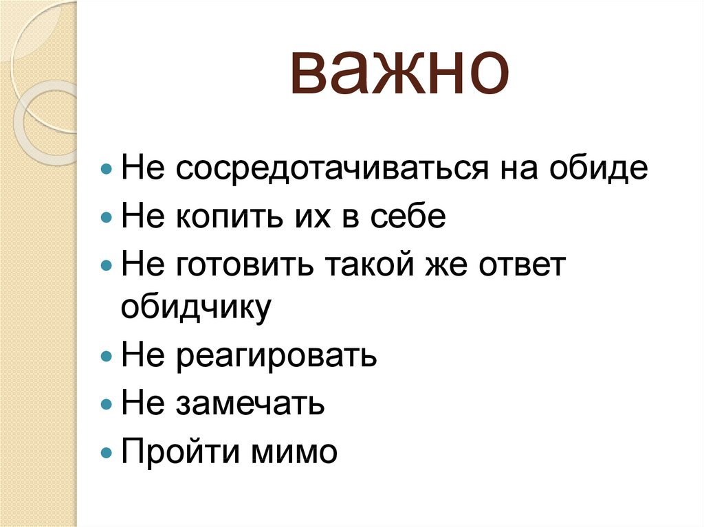 Общение и источники преодоления обид презентация