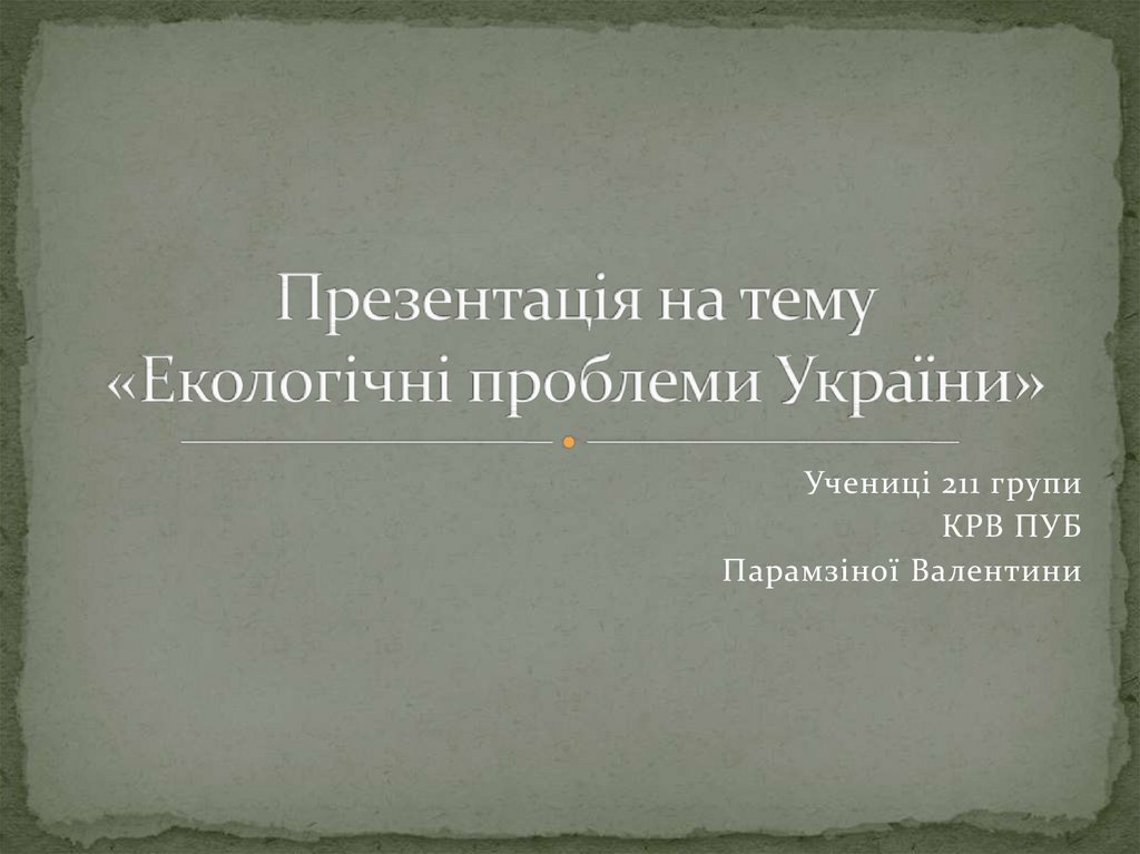 Презентація на тему «Екологічні проблеми України»