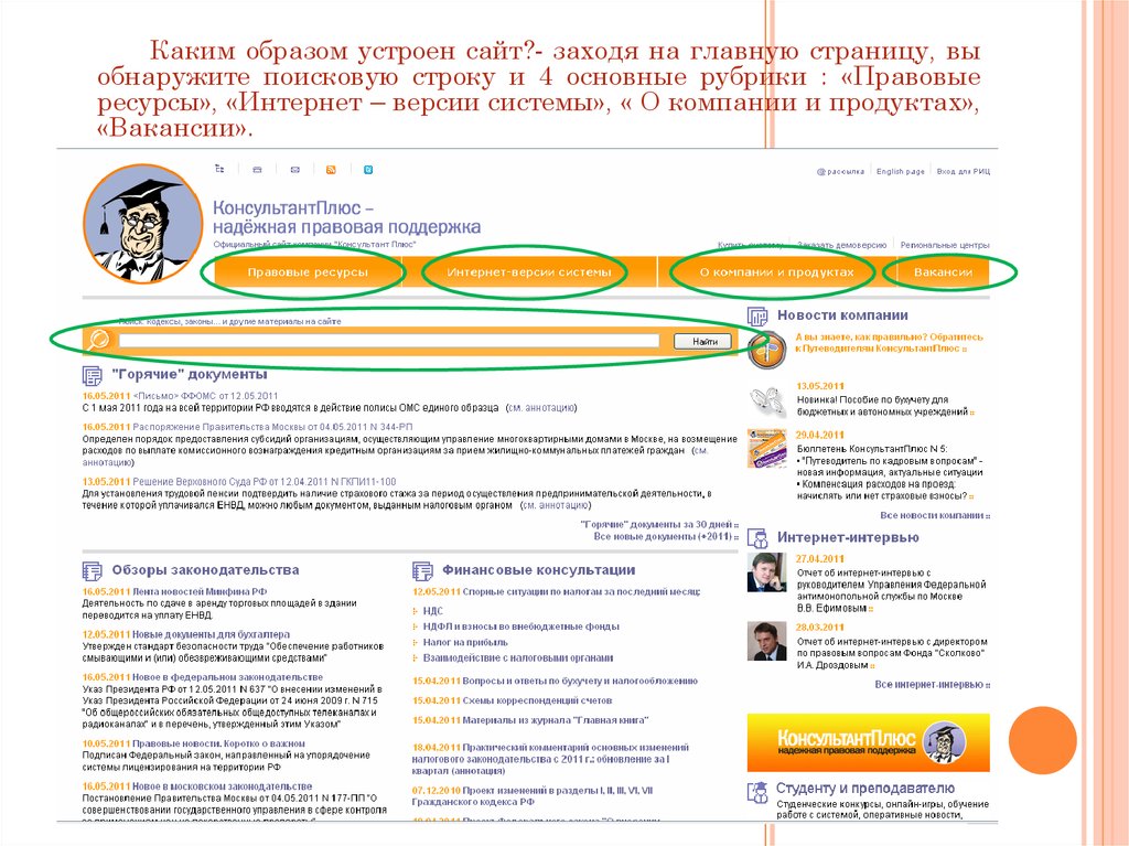 Горячие документы. Информационная строка консультант плюс. Анкета консультант плюс. Информационная система консультант плюс реферат. Консультант плюс для кадровика.