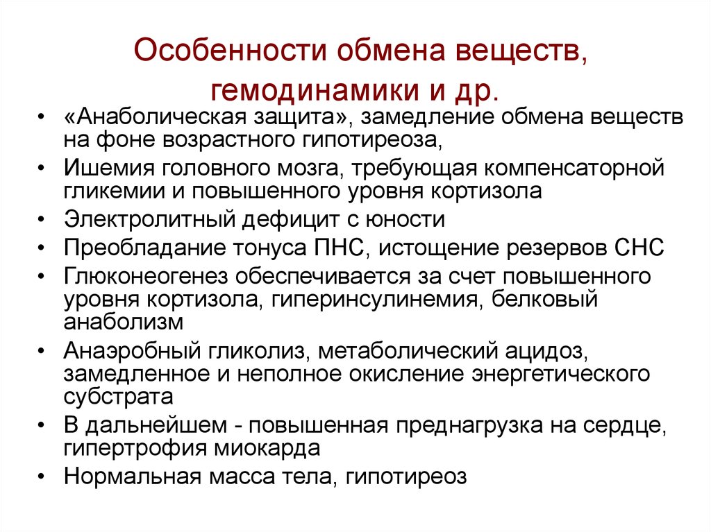 Особенности обмена. Возрастные особенности обмена веществ. Замедление метаболизма. Замедление обмена веществ с возрастом.