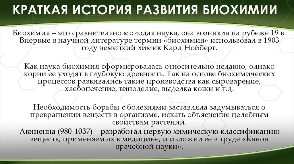 Биохимические проблемы. Биохимия открытия. История развития биохимии. Современные достижения биохимии.