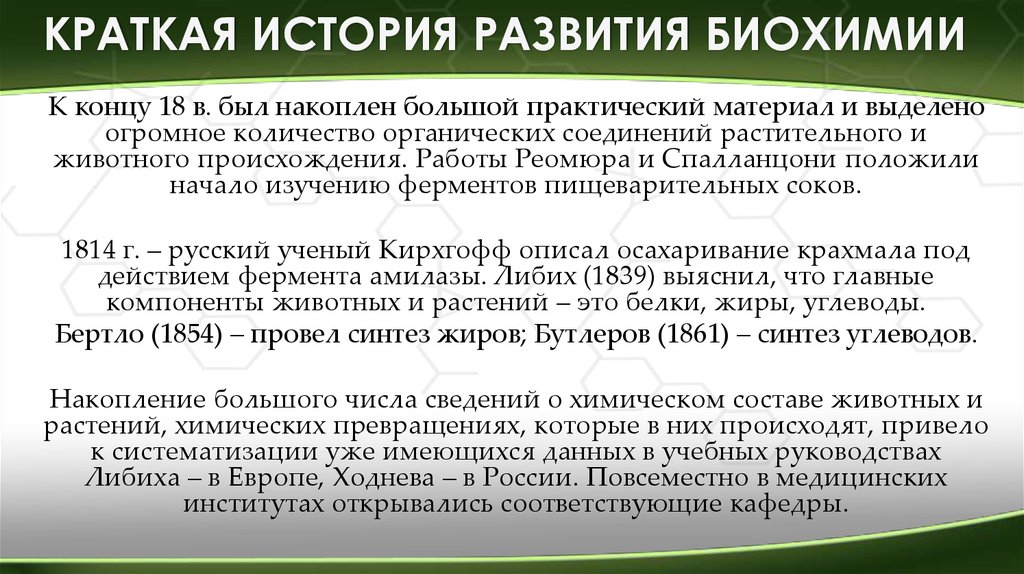 Возникновение биохимии. Краткая история развития биохимии. Предмет и задачи физической химии.